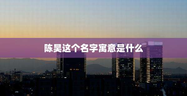 陈昊这个名字寓意是什么