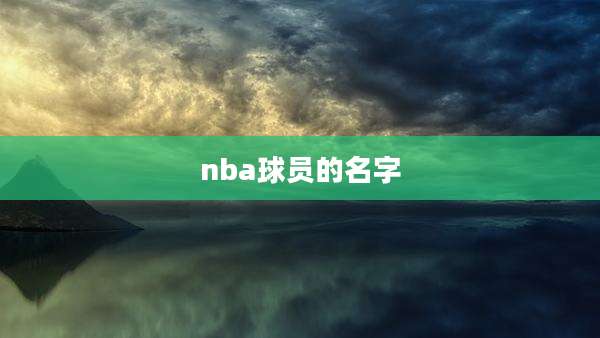 nba球员的名字