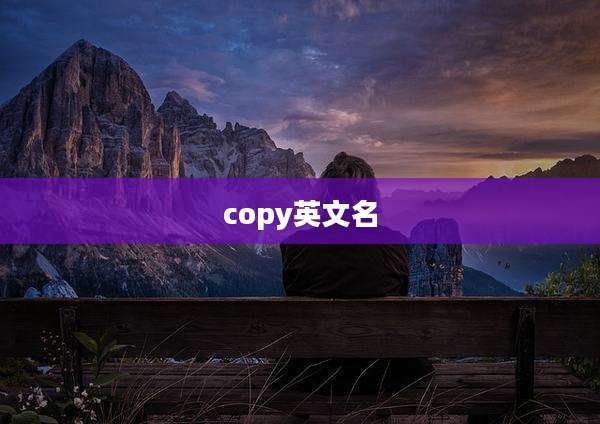 copy英文名