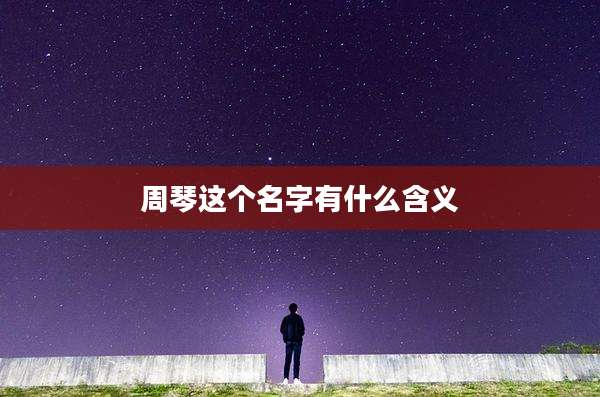 周琴这个名字有什么含义