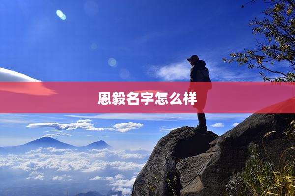 恩毅名字怎么样