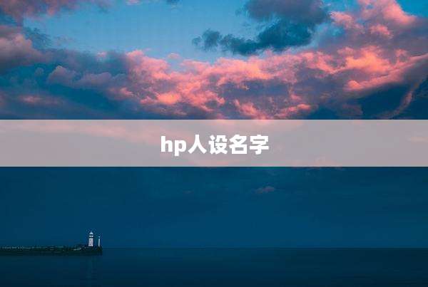 hp人设名字