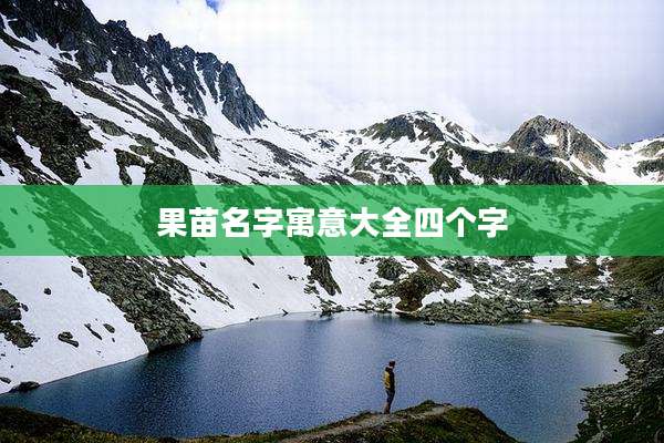 果苗名字寓意大全四个字