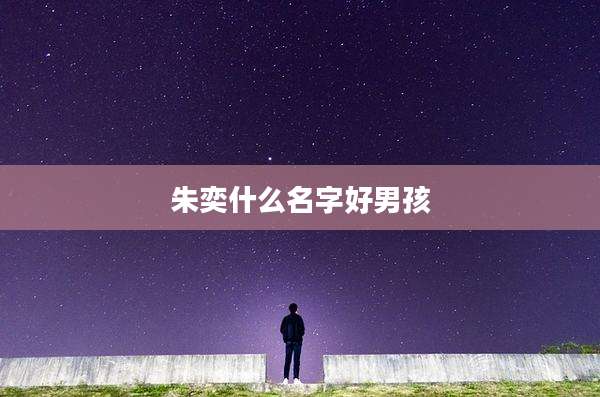 朱奕什么名字好男孩