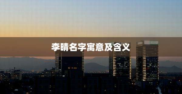 李晴名字寓意及含义