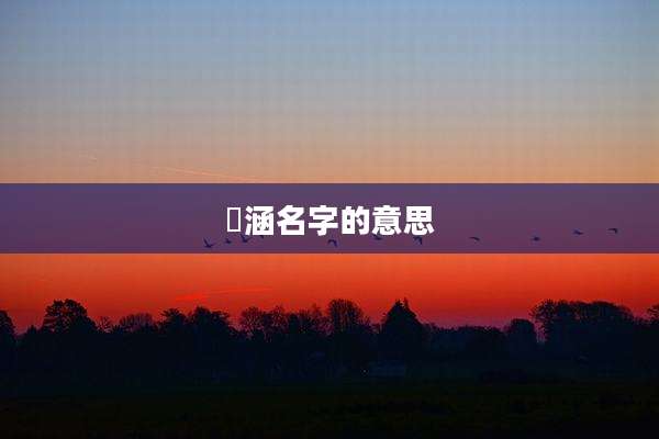 祎涵名字的意思