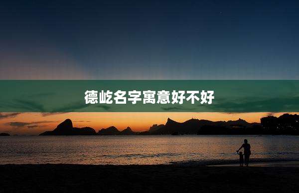 德屹名字寓意好不好
