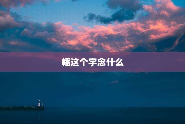 幡这个字念什么