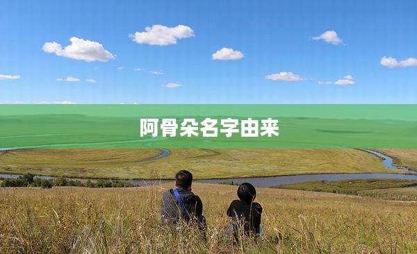 阿骨朵名字由来