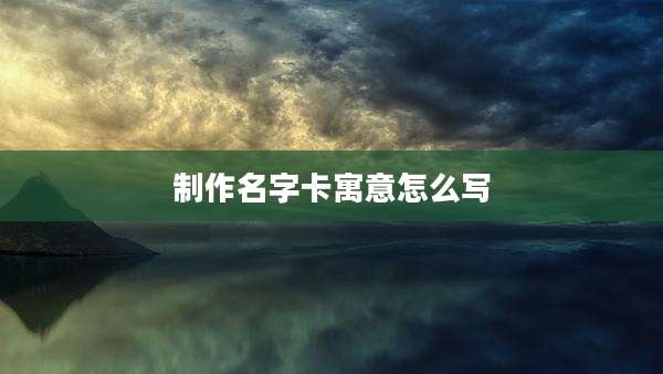 制作名字卡寓意怎么写