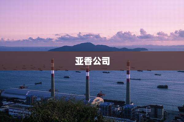 亚香公司