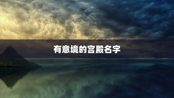有意境的宫殿名字