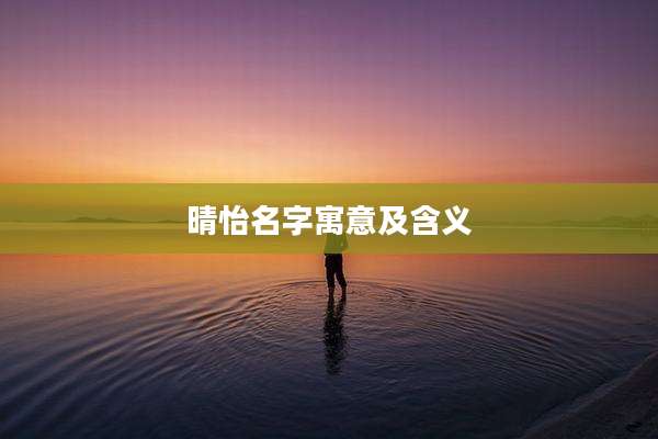 晴怡名字寓意及含义