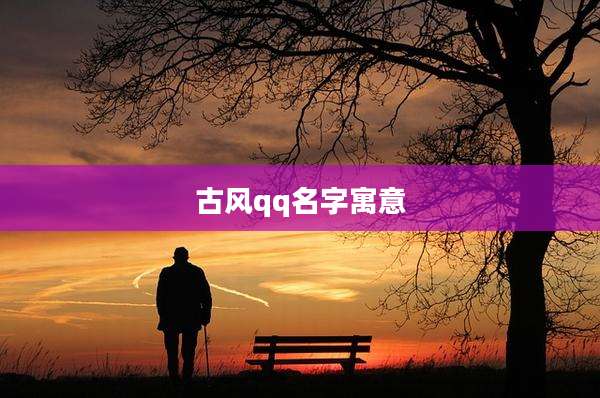 古风qq名字寓意