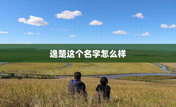 逸楚这个名字怎么样