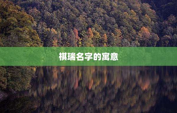 祺瑞名字的寓意