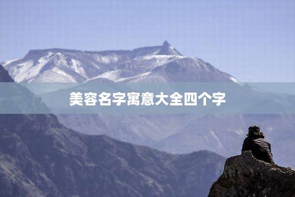 美容名字寓意大全四个字