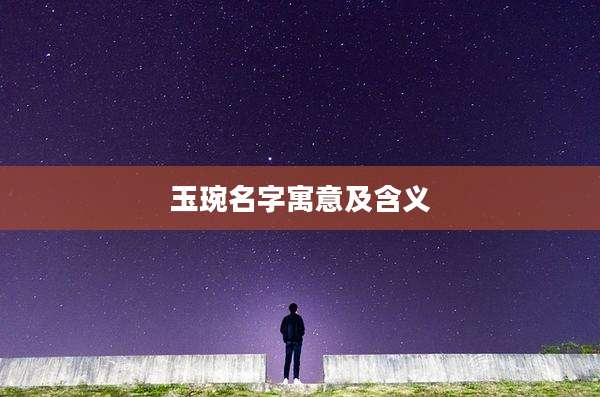 玉琬名字寓意及含义