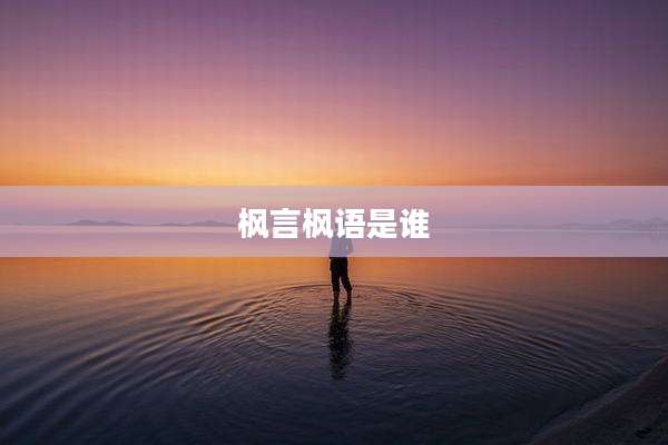 枫言枫语是谁