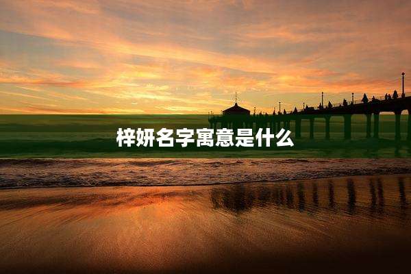 梓妍名字寓意是什么