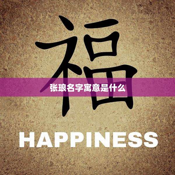 张琅名字寓意是什么
