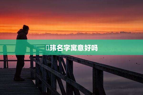 竑玮名字寓意好吗