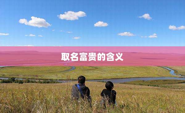 取名富贵的含义