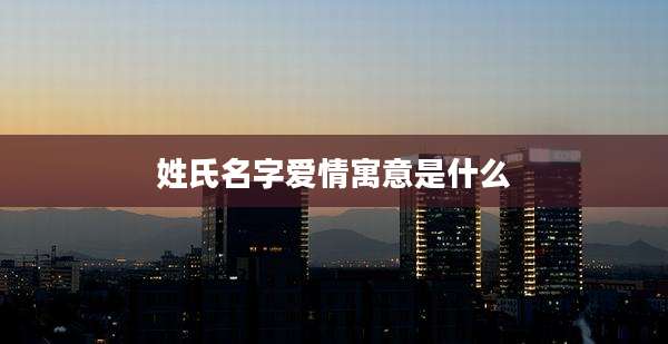 姓氏名字爱情寓意是什么