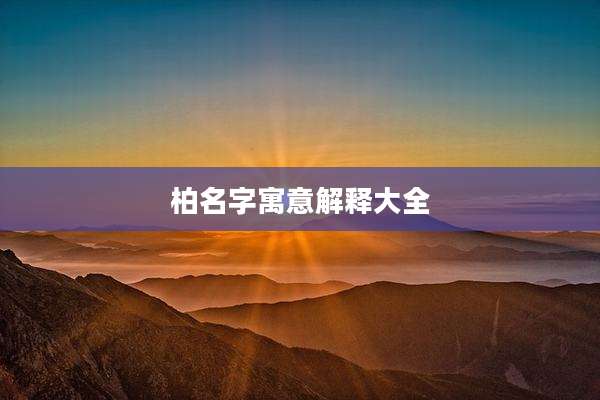 柏名字寓意解释大全