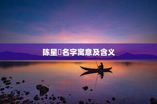 陈星玥名字寓意及含义