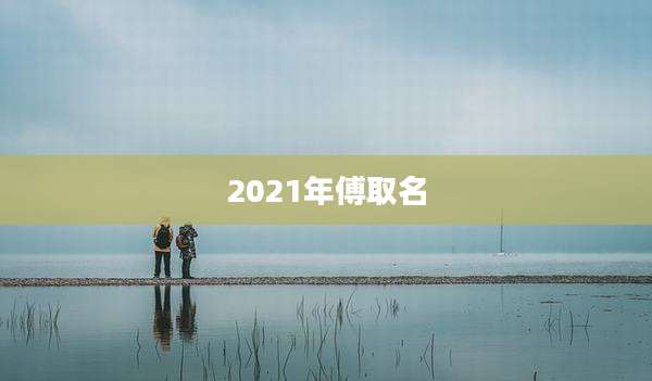 2021年傅取名