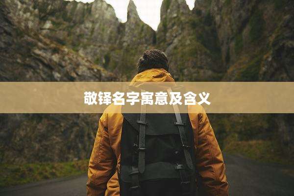 敬铎名字寓意及含义