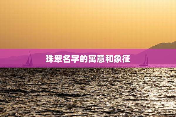 珠翠名字的寓意和象征