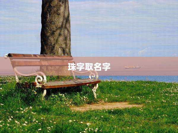 珠字取名字