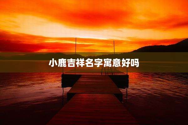 小鹿吉祥名字寓意好吗