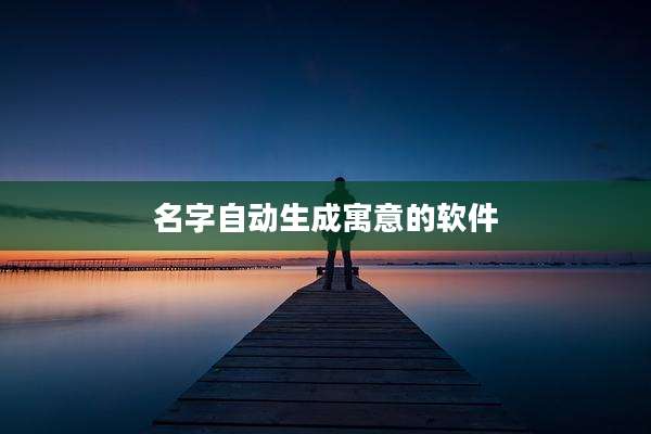 名字自动生成寓意的软件