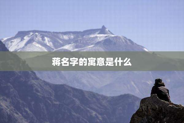 蒋名字的寓意是什么