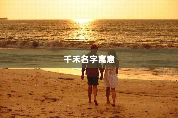 千禾名字寓意