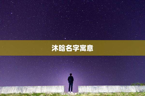 沐晗名字寓意