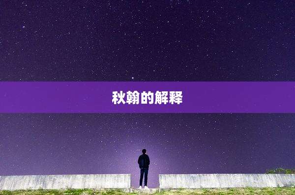 秋翰的解释