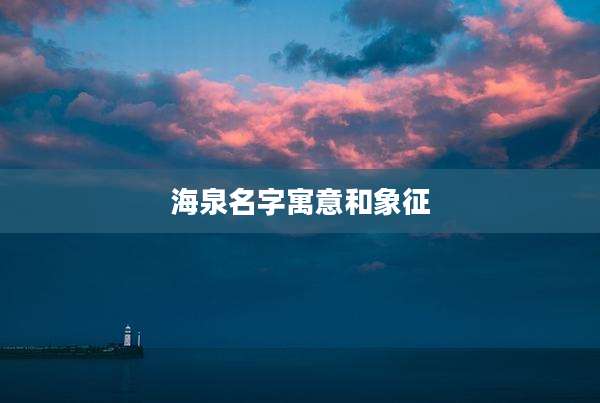 海泉名字寓意和象征