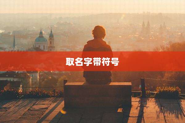 取名字带符号