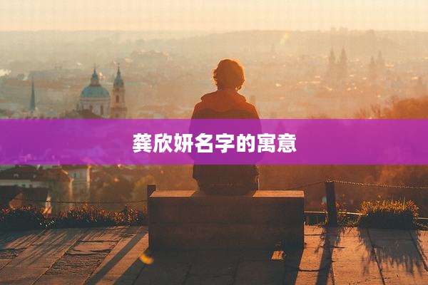 龚欣妍名字的寓意