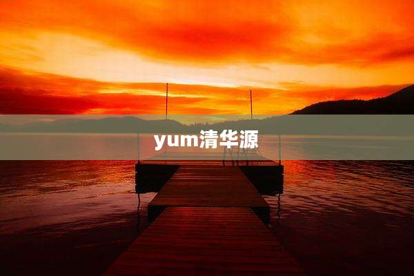 yum清华源