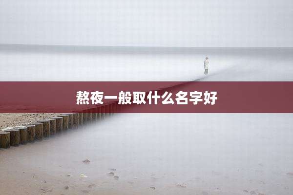熬夜一般取什么名字好