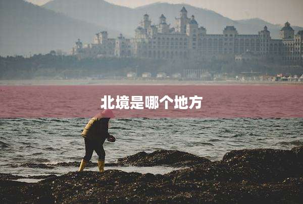 北境是哪个地方