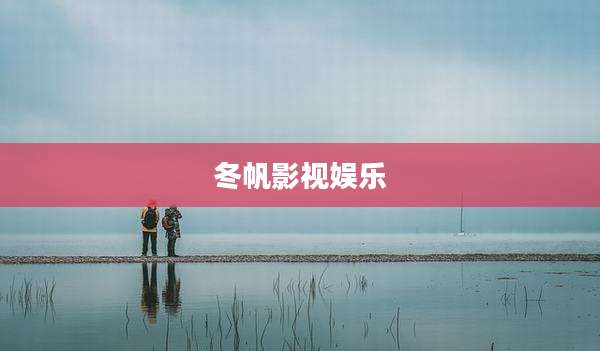冬帆影视娱乐