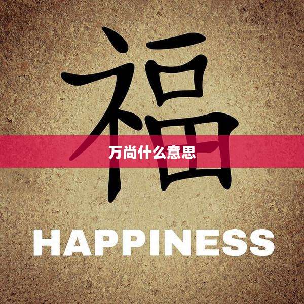 万尚什么意思