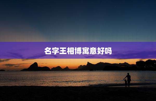 名字王相博寓意好吗