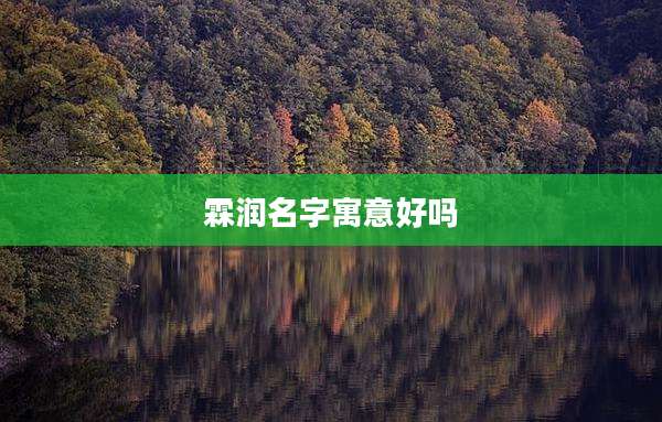 霖润名字寓意好吗